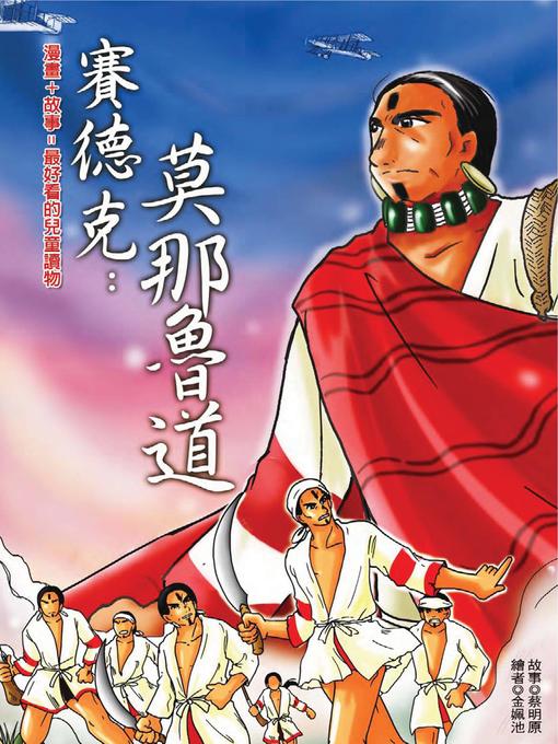 Title details for 賽德克：莫那．魯道 by 蔡明原 - Available